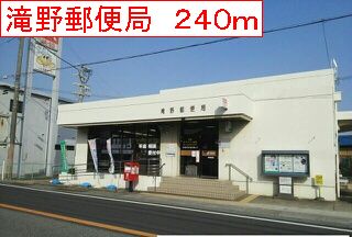 その他　滝野郵便局まで240m