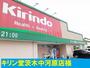 ドラックストア　キリン堂中河原店（ドラッグストア）まで1200m