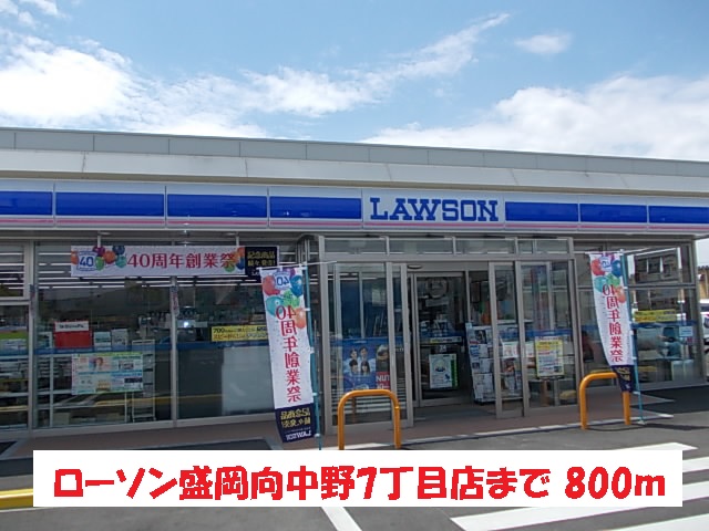 コンビニ　ローソン盛岡向中野7丁目店（コンビニ）まで800m