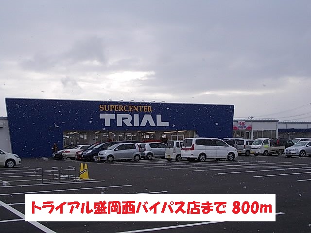 スーパー　トライアル盛岡西バイパス店（スーパー）まで800m
