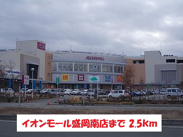 ショッピングセンター　イオンモール盛岡南店（ショッピングセンター）まで2500m
