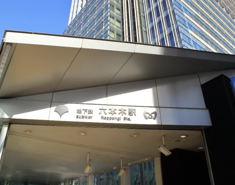 その他　六本木駅(都営地下鉄 大江戸線)（その他）まで1300m