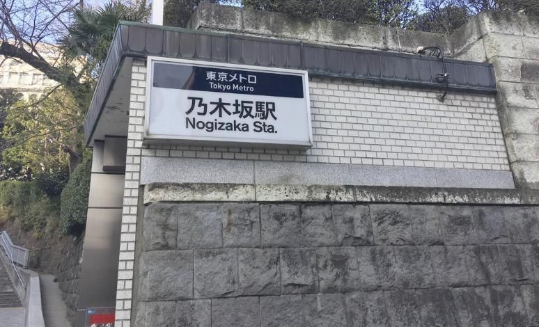 その他　乃木坂駅(東京メトロ 千代田線)（その他）まで1300m