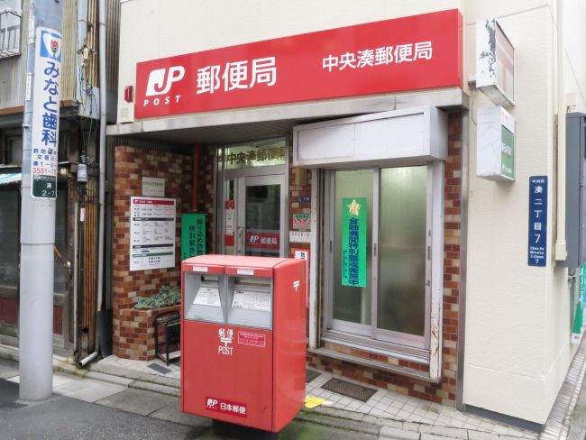 郵便局　中央湊郵便局（郵便局）まで301m