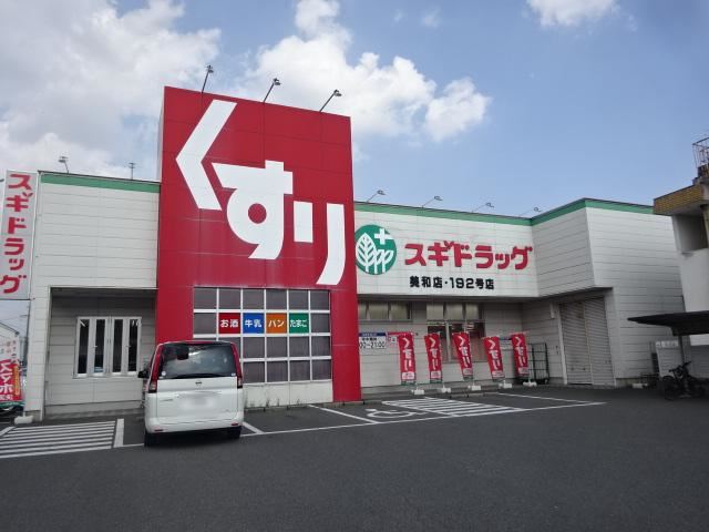 ドラックストア　スギ薬局　美和店（ドラッグストア）まで840m