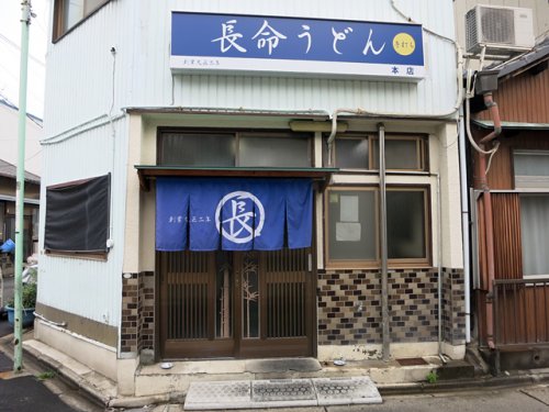 飲食店　長命うどん 本店（飲食店）まで446m