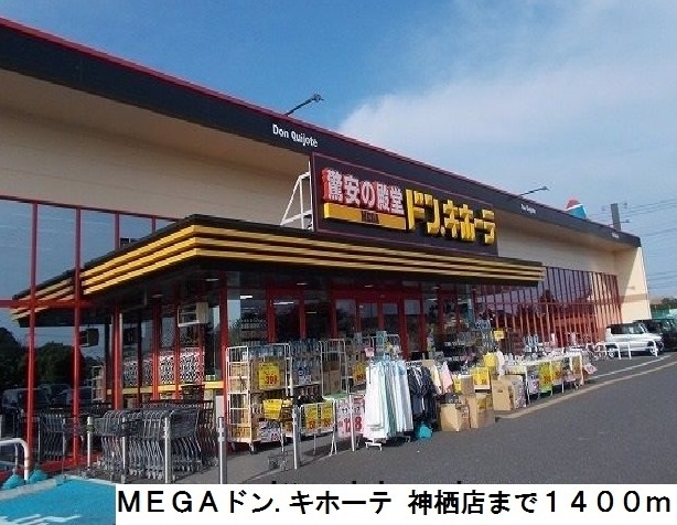 その他　ＭＥＧＡドン.キホーテ（その他）まで1400m