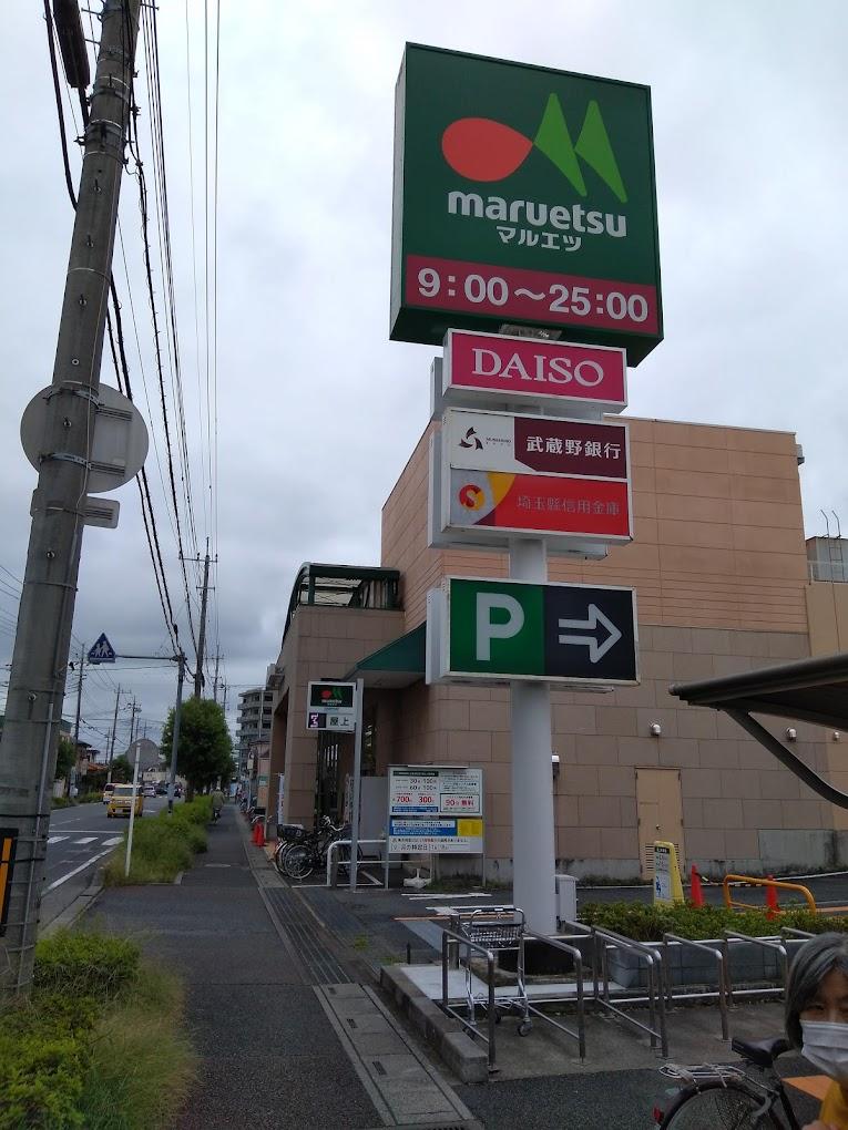 スーパー　マルエツ大宮砂町店（スーパー）まで343m