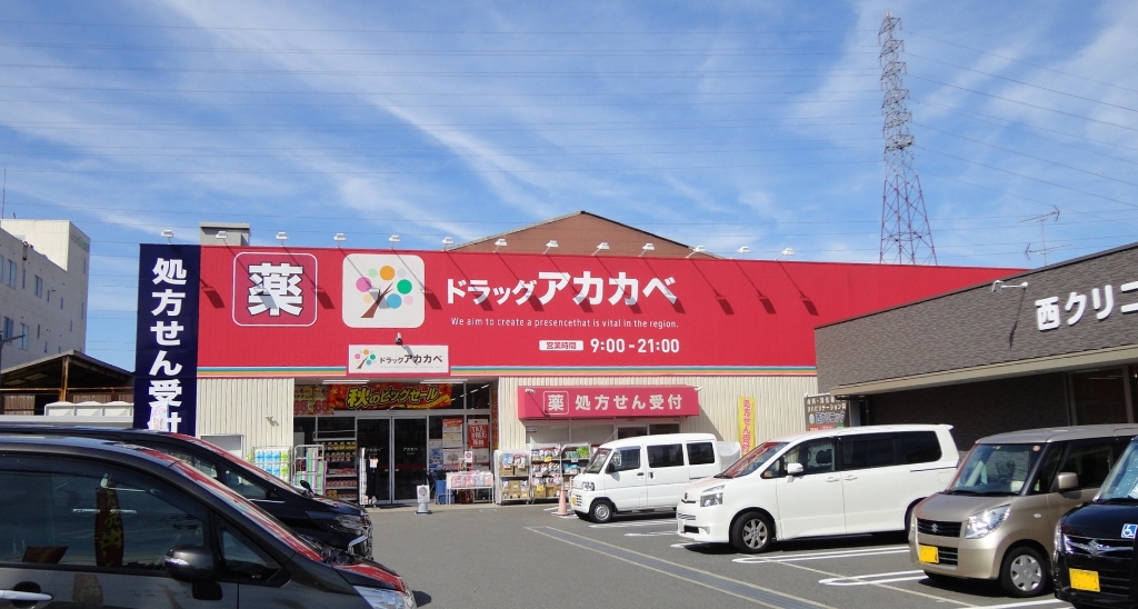 ドラックストア　ドラッグアカカベ 吉田店（ドラッグストア）まで307m