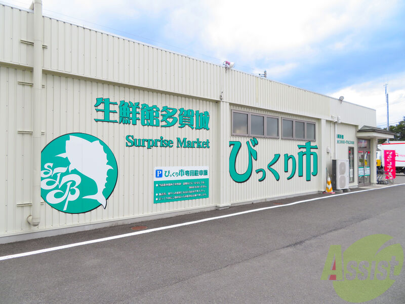 スーパー　多賀城　びっくり市（スーパー）まで1099m