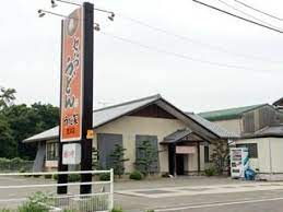 飲食店　うまじ家　豊浜店（飲食店）まで142m