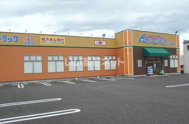 ドラックストア　アメリカンドラッグ 松本波田店（ドラッグストア）まで962m