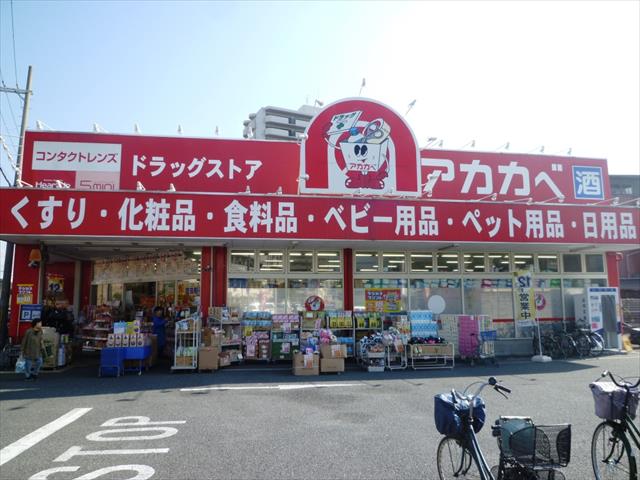 ドラックストア　アカカベ（ドラッグストア）まで1300m
