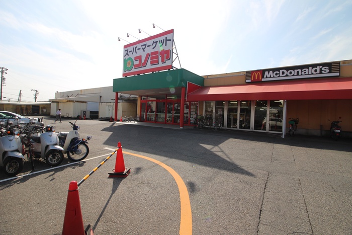 スーパー　コノミヤ（スーパー）まで550m