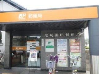 郵便局　尼崎園田郵便局（郵便局）まで470m