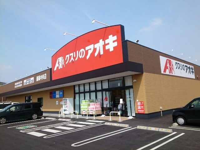 ドラックストア　クスリのアオキ藤岡中央店（ドラッグストア）まで400m