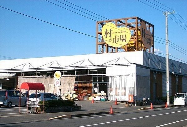 スーパー　村の市場 東金店（スーパー）まで750m