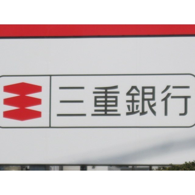 銀行　三重銀行三重大学前支店（銀行）まで1102m