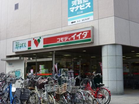 スーパー　コモディイイダ川口リプレ店（スーパー）まで491m
