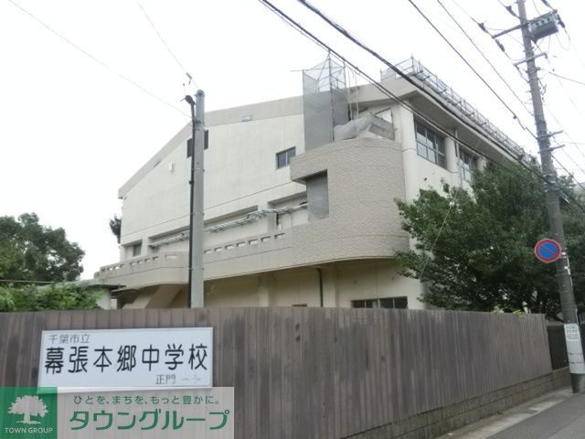 中学校　千葉市立幕張本郷中学校（中学校）まで280m