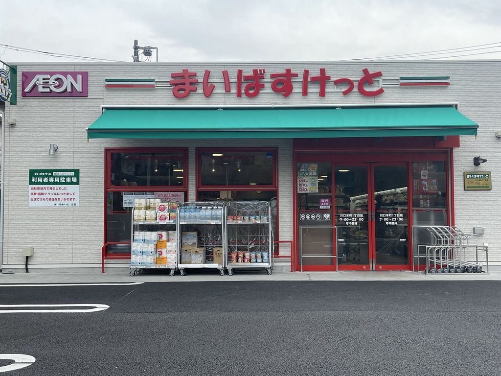 スーパー　まいばすけっと（スーパー）まで600m