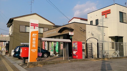 郵便局　岡崎伊賀郵便局（郵便局）まで924m