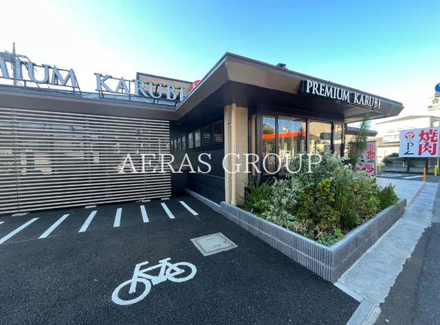 飲食店　プレミアムカルビ 石神井店（飲食店）まで527m