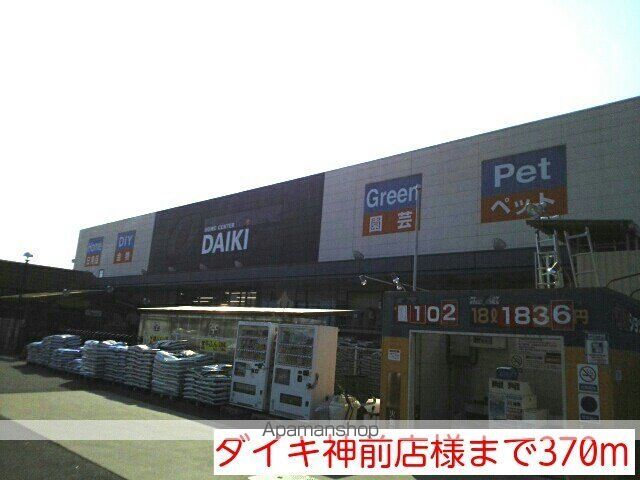ホームセンター　ダイキ神前店様（ホームセンター）まで370m