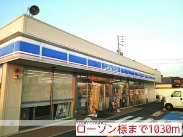 コンビニ　ローソン様（コンビニ）まで1030m