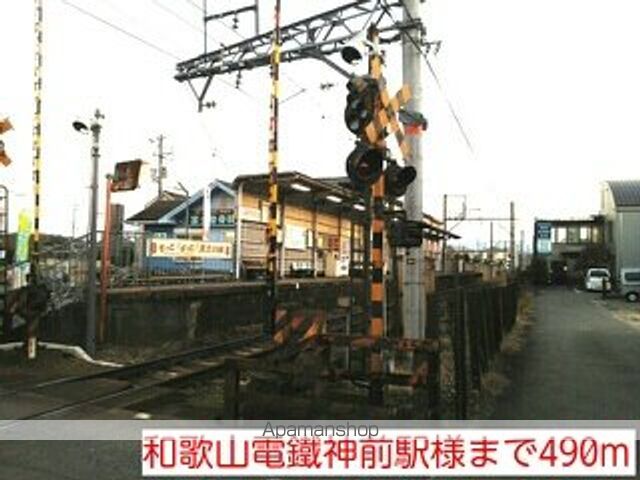 その他　和歌山電鐵神前駅様（その他）まで490m
