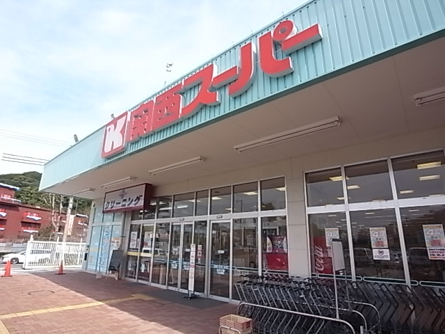 スーパー　関西スーパー名谷店（スーパー）まで859m