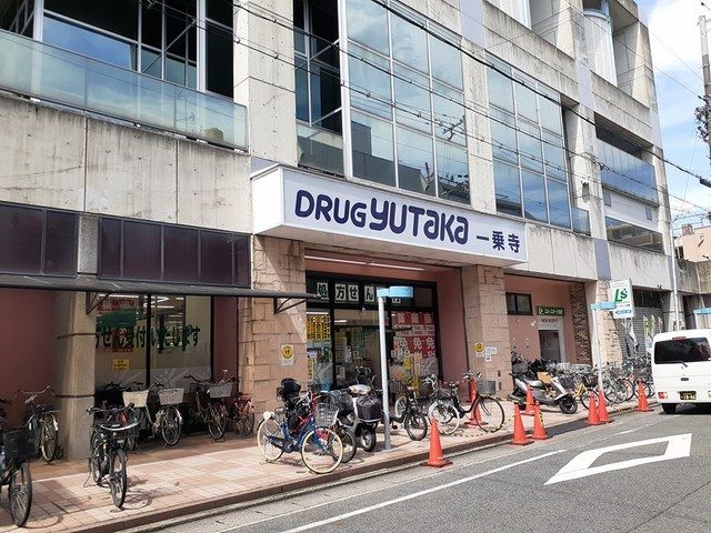 ドラックストア　ドラッグユタカ　一乗寺店（ドラッグストア）まで252m