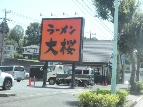 飲食店　ラーメン大桜（飲食店）まで621m