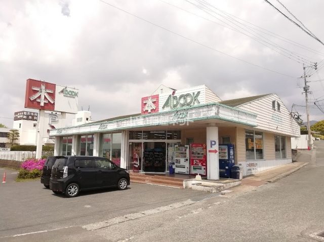 その他　ABOOK（エーブック）直方店（その他）まで1395m