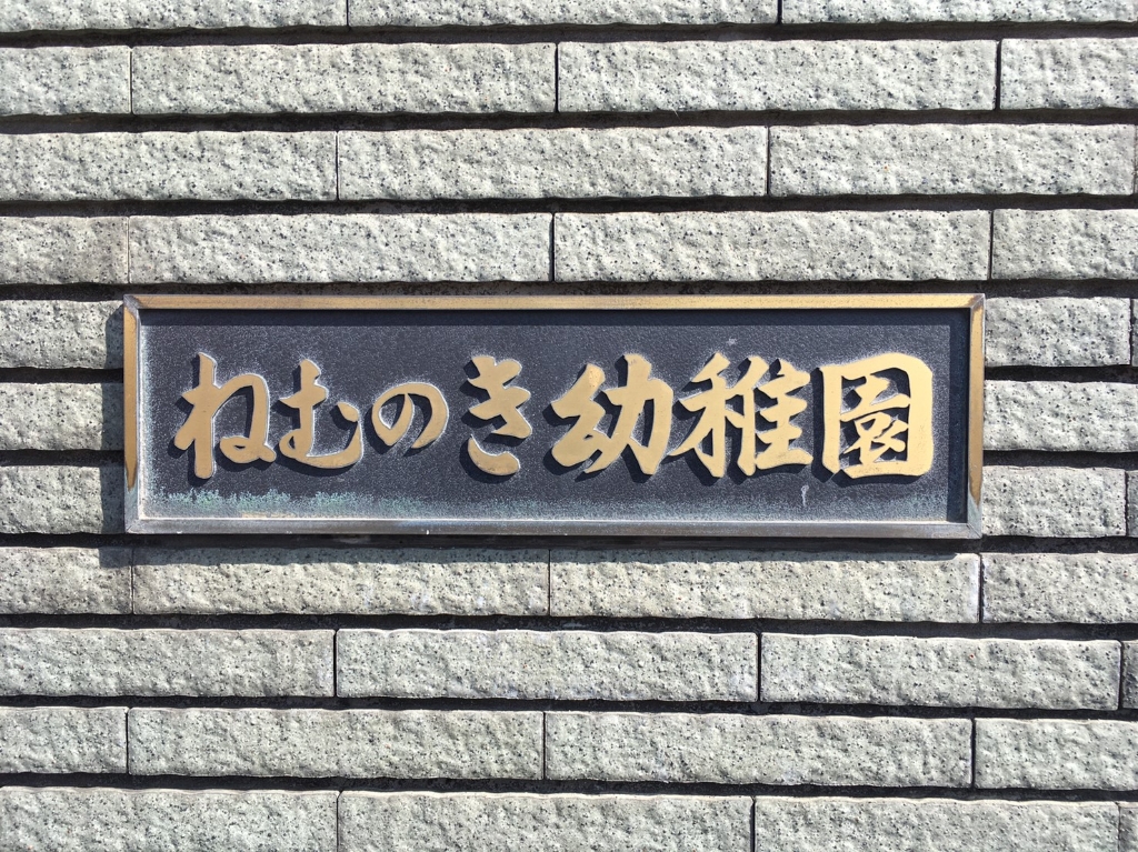 幼稚園・保育園　ねむの木幼稚園（幼稚園・保育園）まで162m