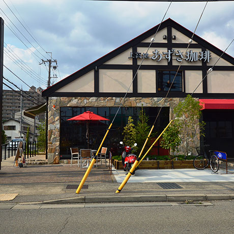 飲食店　上高地アズサ珈琲　宝塚店（飲食店）まで478m