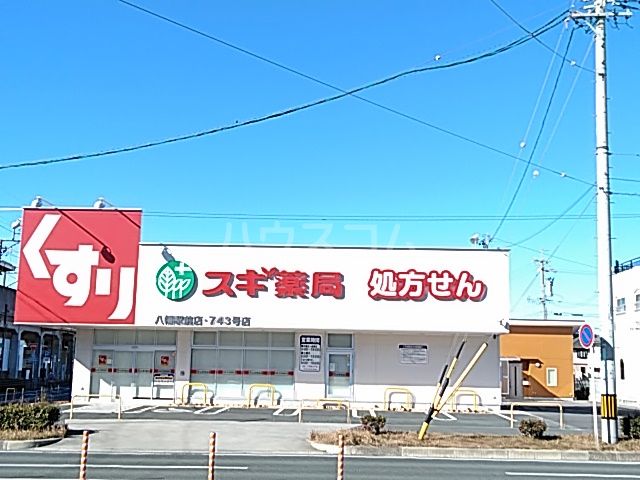 ドラックストア　スギ薬局 八幡駅前店（ドラッグストア）まで284m