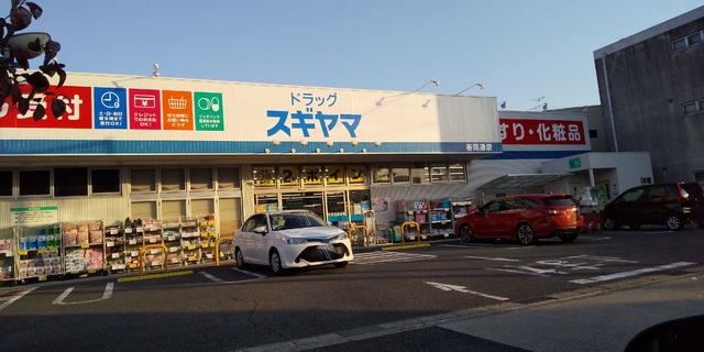 ドラックストア　ドラッグスギヤマ　春岡通店（ドラッグストア）まで500m