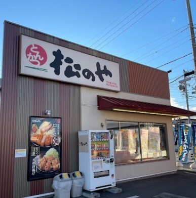 飲食店　松のや半田店（飲食店）まで196m