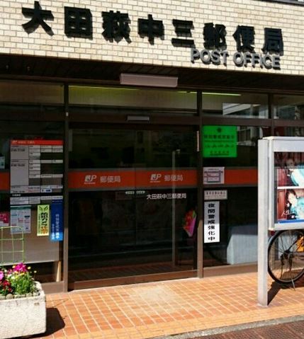 郵便局　大田萩中三郵便局（郵便局）まで281m