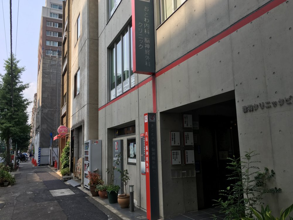 病院　おとわ内科・脳神経外科クリニック（病院）まで544m