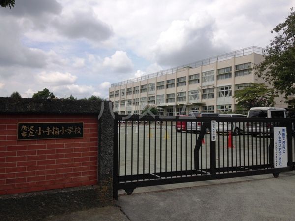小学校　所沢市立小手指小学校（小学校）まで350m