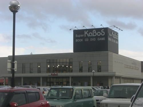 その他　スーパーカボス 新二の宮店（その他）まで290m