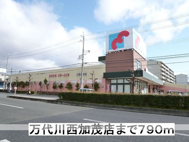 スーパー　万代（スーパー）まで790m