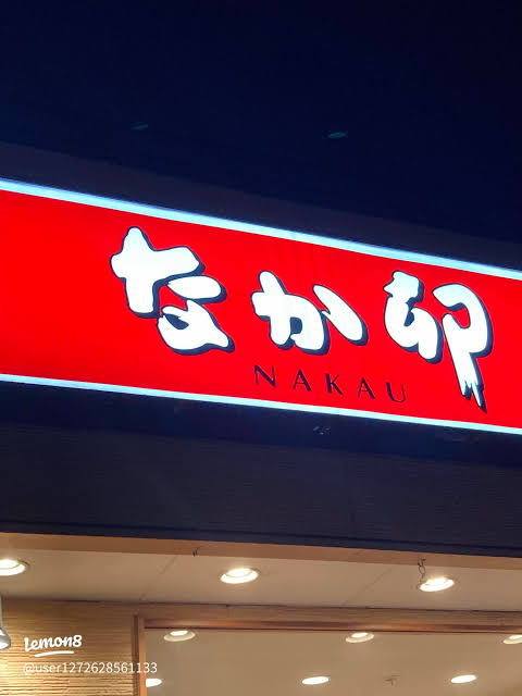 飲食店　なか卯葛西店（飲食店）まで239m