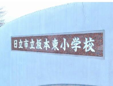 小学校　日立市立坂本東小学校（小学校）まで1027m