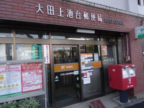 郵便局　大田上池台郵便局（郵便局）まで500m