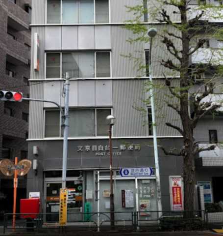 郵便局　文京目白台一郵便局（郵便局）まで546m