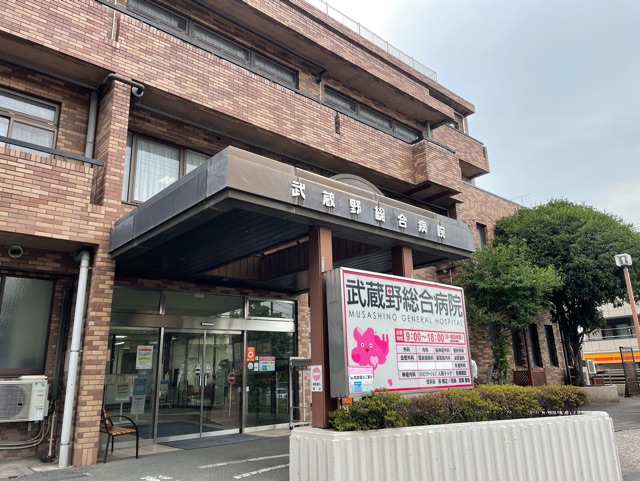 病院　武蔵野総合病院（病院）まで650m