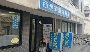 ドラックストア　西浅草調剤薬局（ドラッグストア）まで66m